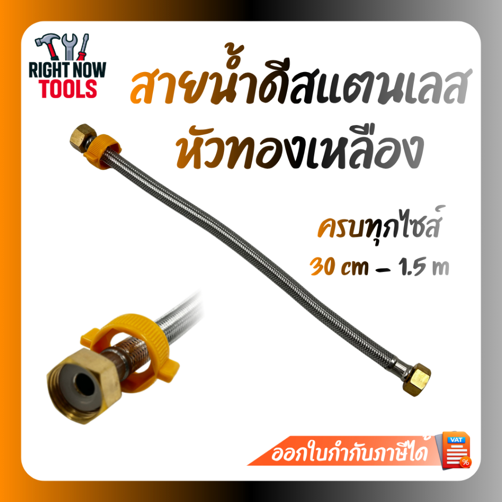 สายน้ำดีสแตนเลส หัวทองเหลือง พร้อมแหวนช่วยหมุน ครบทุกไซส์ 30ซม.-1.5ม. สายต่อก๊อกน้ำ สายชักโครก แข็งแรง ทนทาน