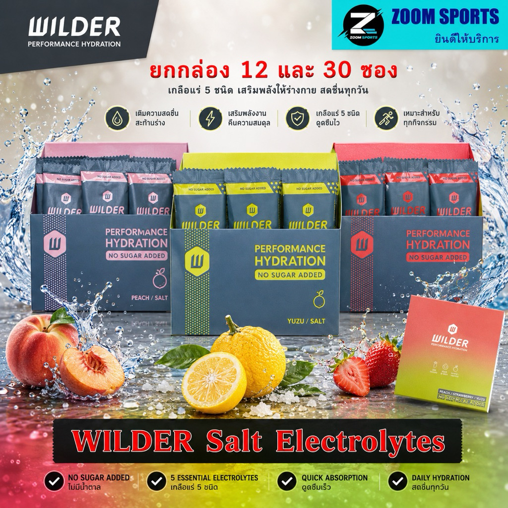 ยกกล่อง WILDER PERFORMANCE HYDRATION ผงชงดื่ม เพิ่มอิเล็กโทรไลต์เติมความสดชื่นและความสมดุลให้ร่างกาย