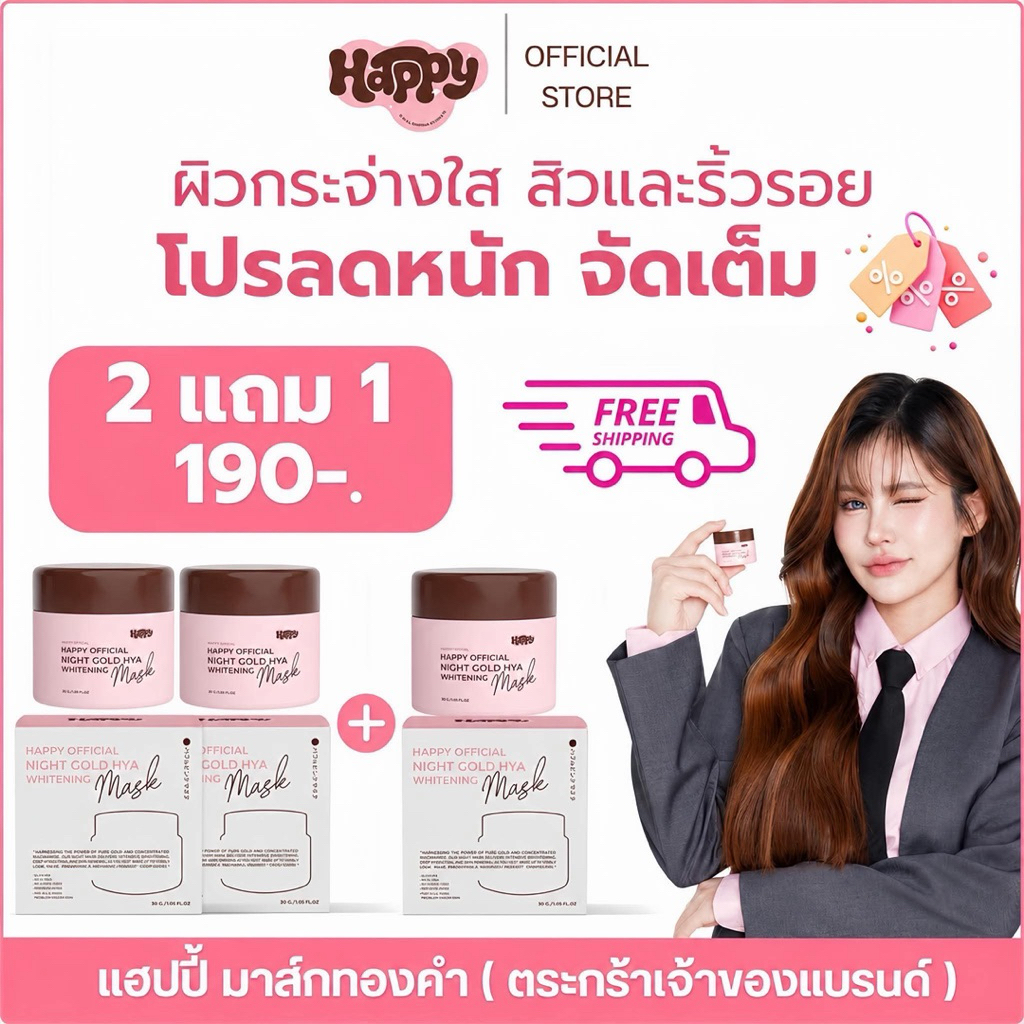 ตื่นนอนขึ้นมาค่อยเช็ดออก ตระกร้าโปร 2 แถม 1 มาส์กแฮปปี้ mask happy ก่อนนอนเป็นประจำ ช่วยลดรอยหน้ากระจ่างใส