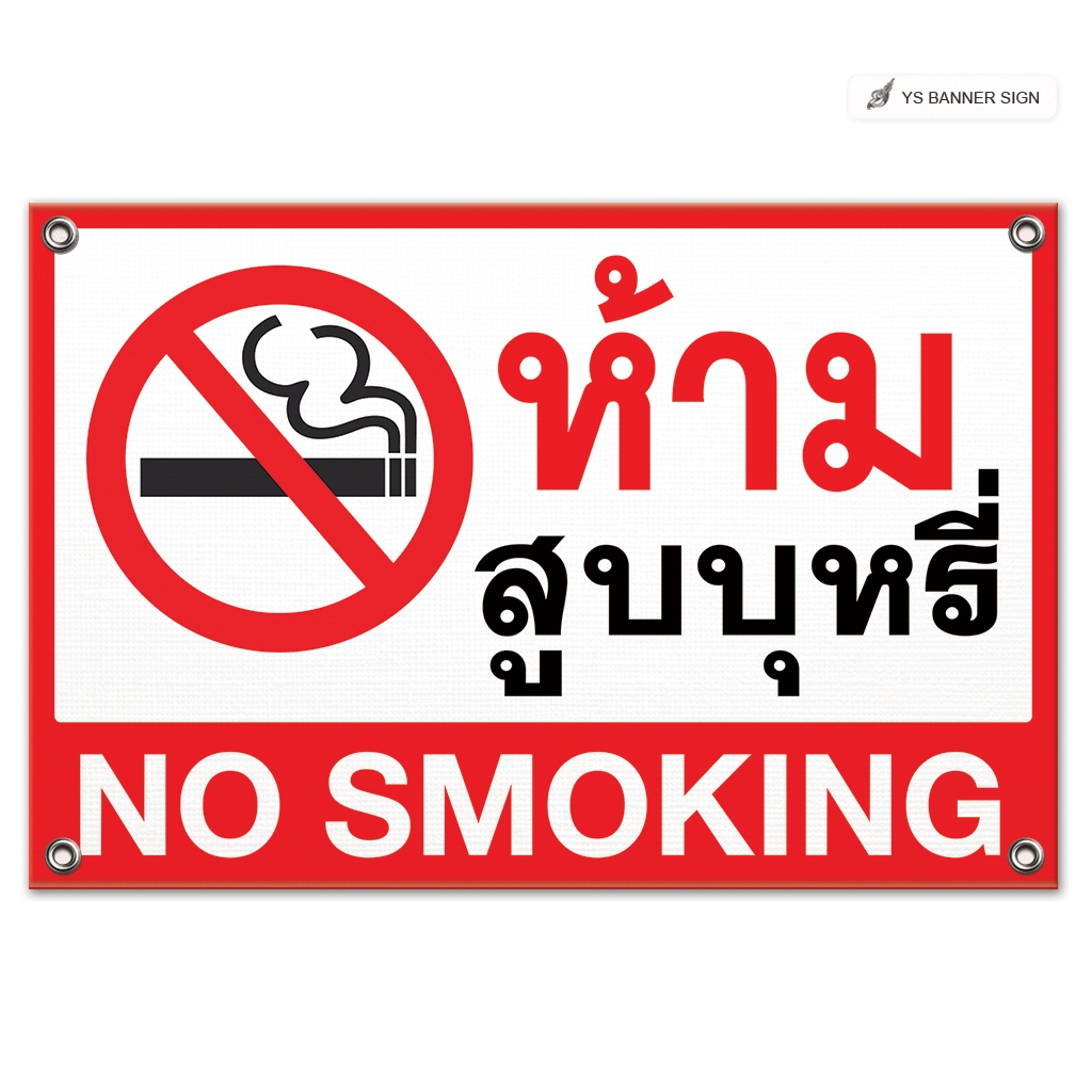 ห้ามสูบบุหรี่ NO SMOKING