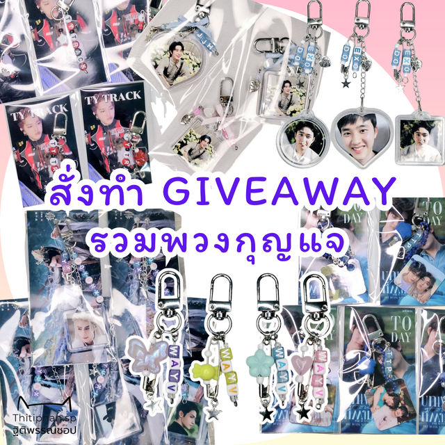 เซ็ต20-30ชิ้น สั่งทำพวงกุญแจ Giveaway ของแจกหน้าคอน น่ารักๆ งานปัจฉิม