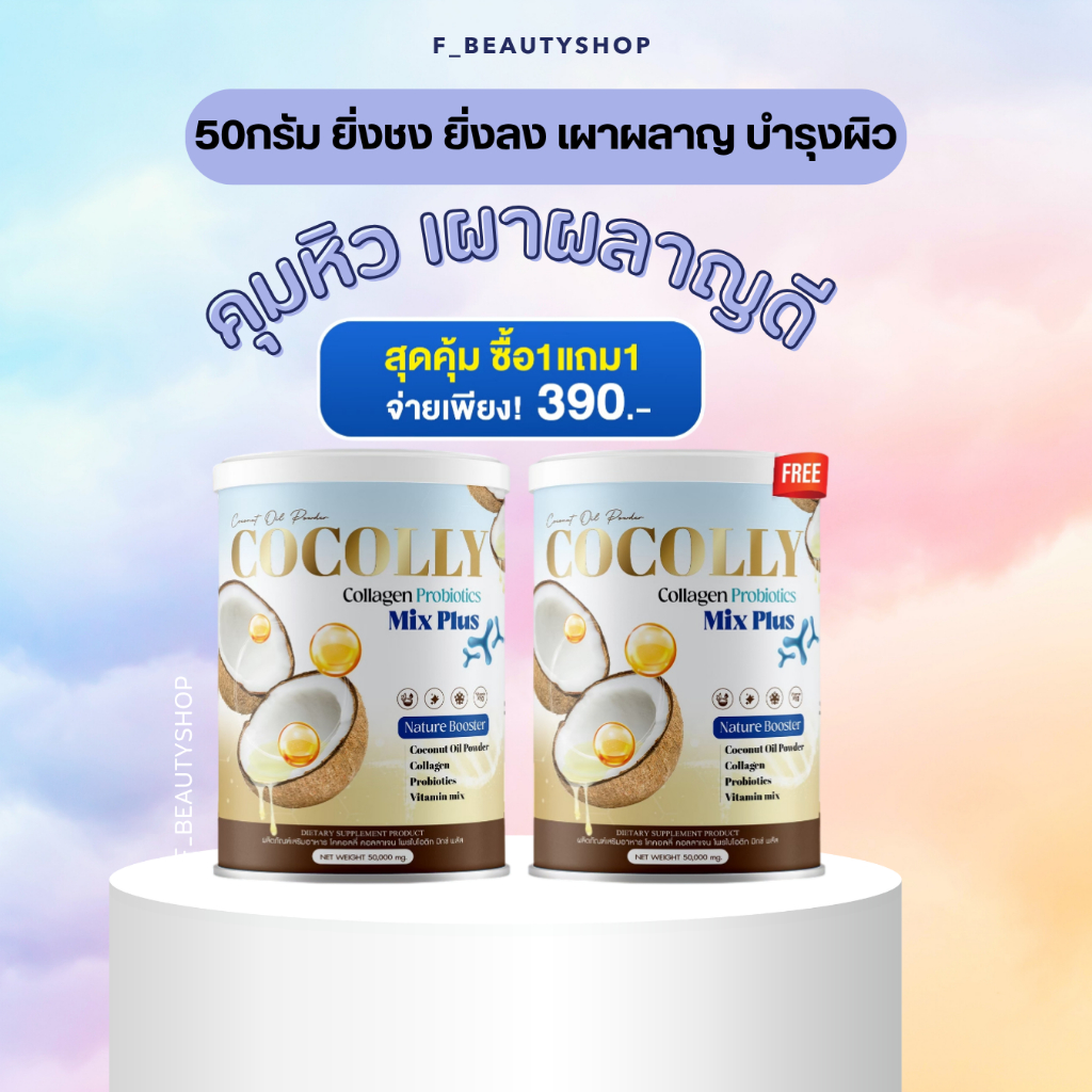 ของแท้]*1แถม1* โคคอลลี่ คอลลาเจน ของแท้100%