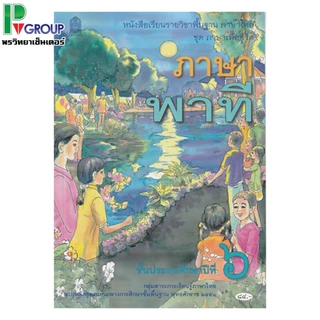 หนังสือเรียนพื้นฐานภาษาไทย ชุดภาษาเพื่อชีวิต ภาษาพาที ป.1-6 (สพฐ)