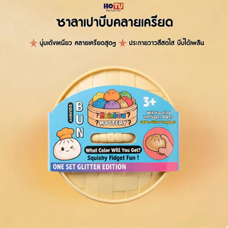 🔥จัดส่งจากประเทศไทย🔥HOTU ของเล่นที่เด้งช้า ของเล่นคลายเครียด มันมีลักษณะเหนียวข้น ไม่ใช่ลักษณะเหลวเหมือนน้ำ Squishy Toys