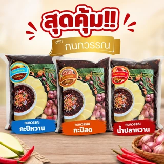 สุดคุ้ม 3 รสชาติ น้ำปลาหวานดั้งเดิม & กะปิหวาน & กะปิสด ขนาด 1,000 กรัม