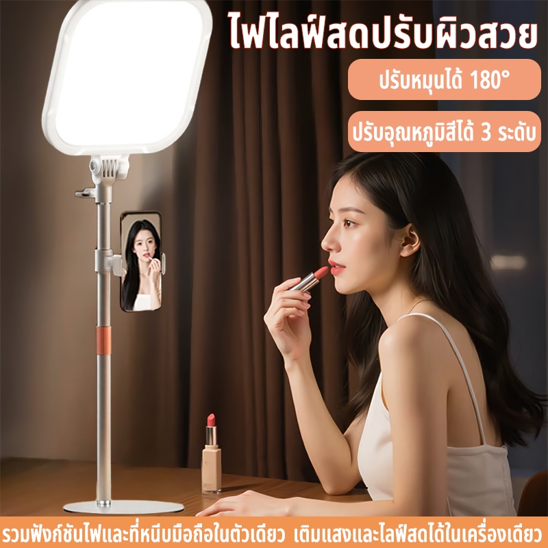 ไฟไลฟ์สด ชุดไฟ ไลฟ์สด Led  ปรับได้3สี ปรับ​หมุนได้ 180° สำหรับเพิ่มความสว่าง ทำคอนเทนต์ ไฟแต่งหน้า ไฟถ่ายรูป