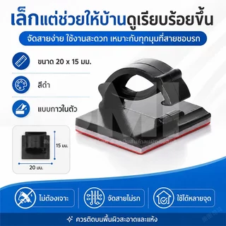 ซื้อ1แถม50 ตัวล็อคสายไฟ ที่ยึดสายไฟ ที่ล็อคสายไฟ แบบติดกาว ไม่ต้องเจาะ ติดได้ทั้งผนังและโต๊ะ เหนียวและทนทาน