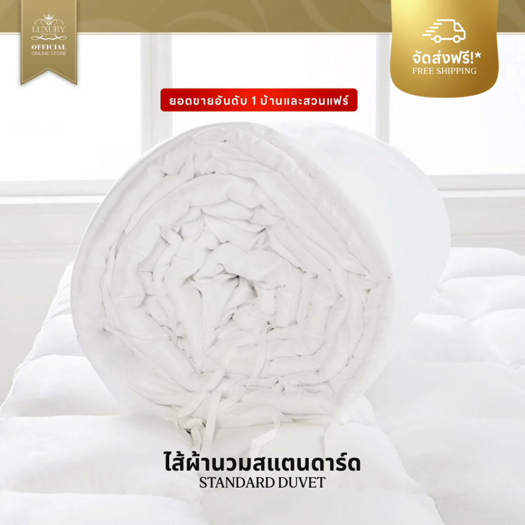 STANDARD DUVET (ไส้ผ้านวมสแตนดาร์ด)