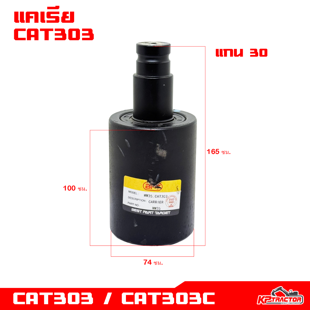 แคเรีย CAT303 MM30/35 อะไหล่แบคโฮ/อะไหล่แมคโค
