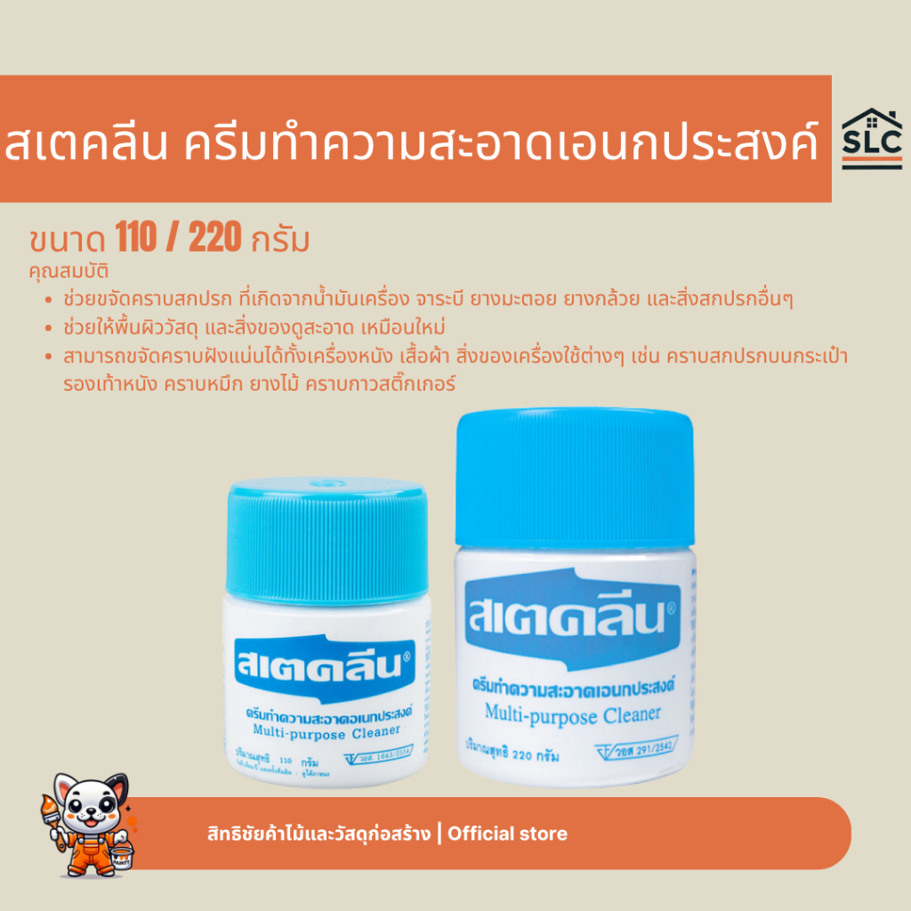 สเตคลีน ครีมทำความสะอาดเอนกประสงค์ ขนาด110 / 220กรัม ช่วยให้ดูสะอาดเหมือนใหม่ ขจัดคราบฝังแน่นได้ทั้งเครื่องหนัง เสื้อผ้า