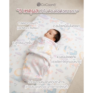 CoCoono swaddle bag ผ้าห่อตัวชนิดถุงนอน
