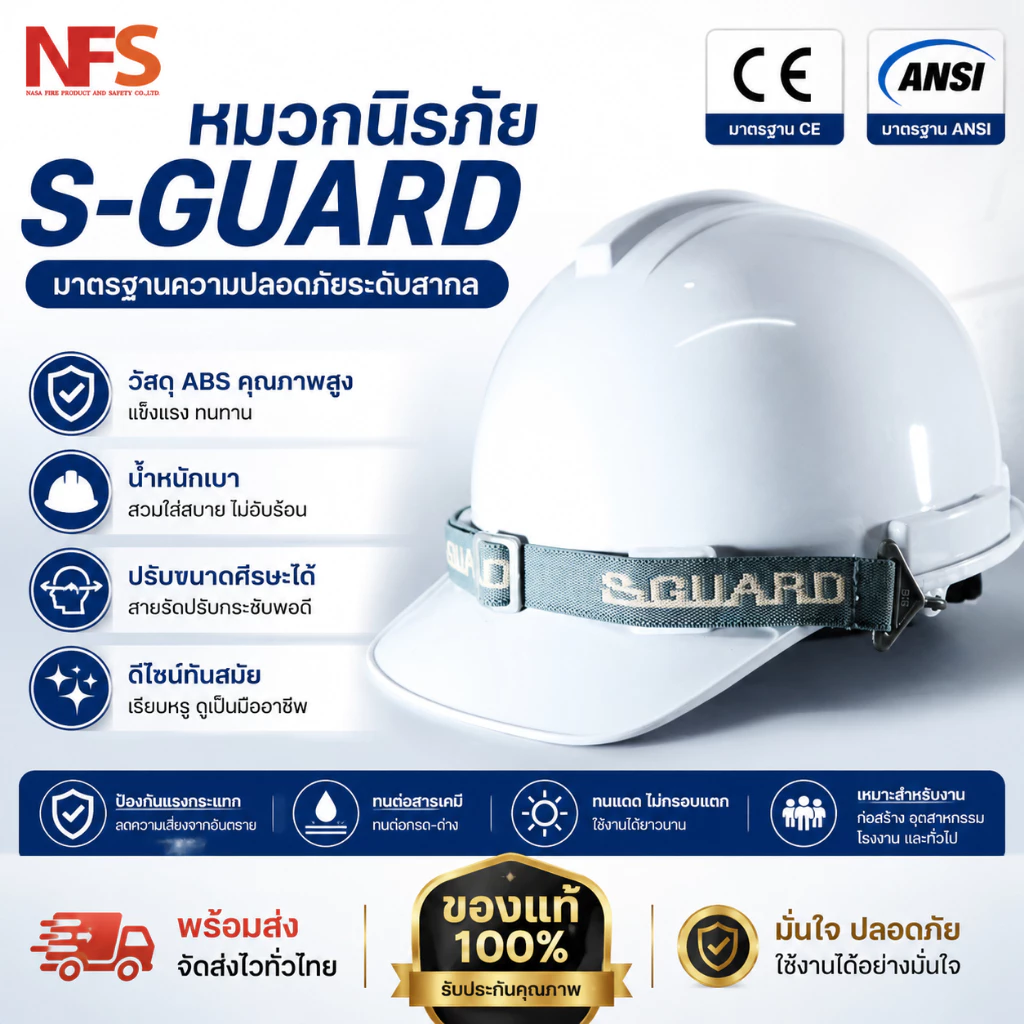 หมวกนิรภัย S-GUARD หมวกเซฟตี้ กันกระแทก มีรองในปรับหมุน ABS (มอก)