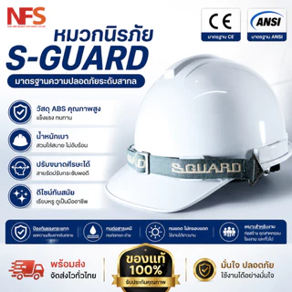 หมวกนิรภัย S-GUARD หมวกเซฟตี้ กันกระแทก มีรองในปรับหมุน ABS (มอก)