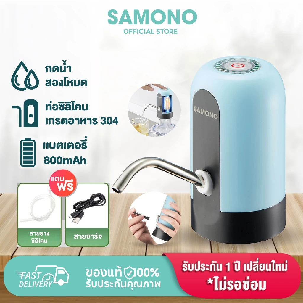 SAMONO เครื่องกดน้ำ เครื่องปั๊มน้ำ ที่กดน้ำอัตโนมัติ เครื่องกดน้ำอัตโนมัติ ชาร์จแบบไทป์ซี รุ่น SW-EWP04