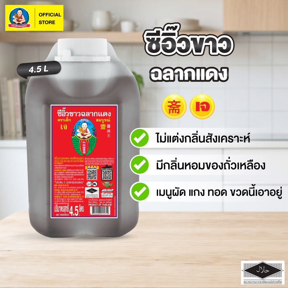 ตราเด็กสมบูรณ์ ซีอิ๊วขาวฉลากแดง 4.5กก. ราคาถูก Shopee Lazada