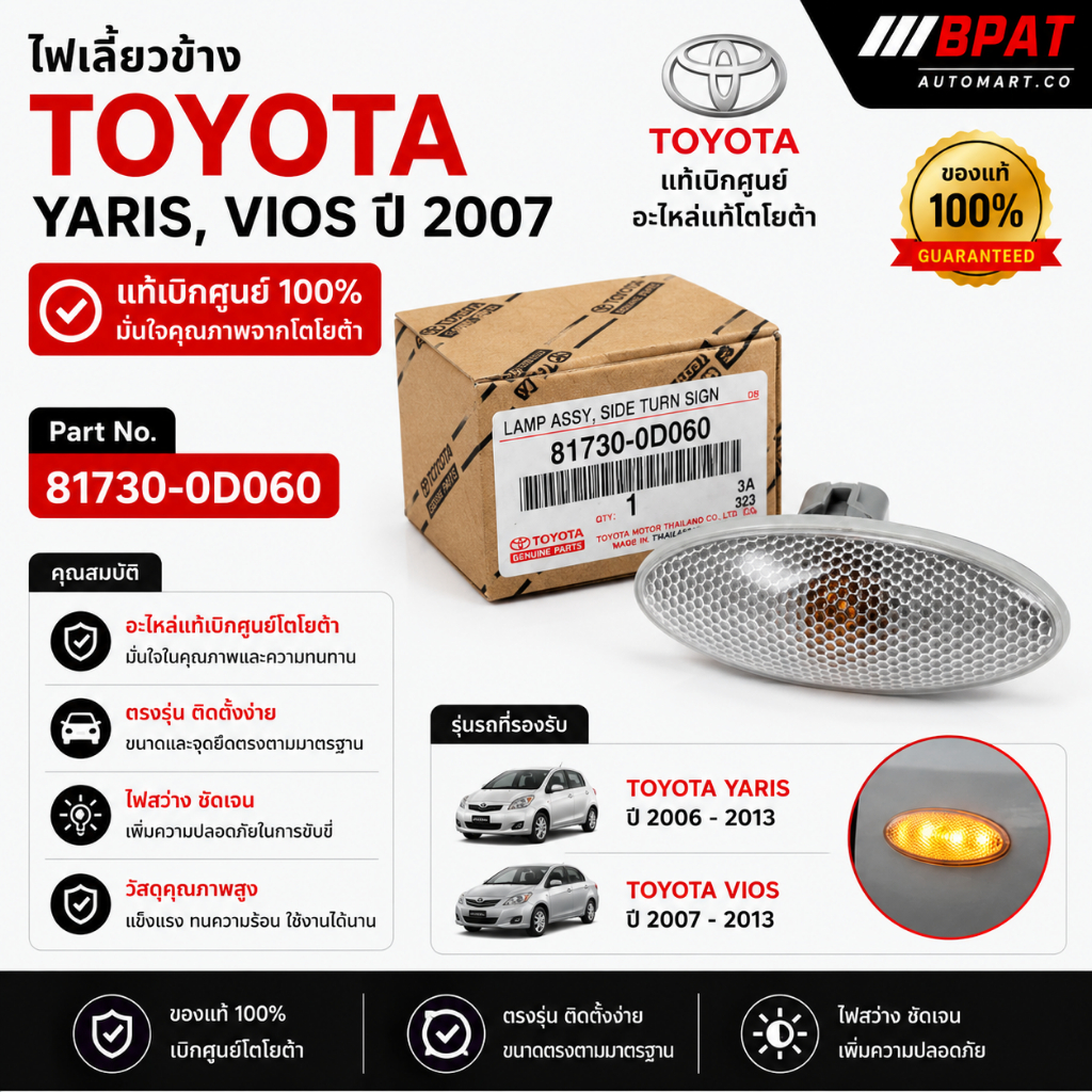 ไฟเลี้ยวข้าง TOYOTA YARIS, VIOS ปี 2007 No. 81730-0D060 [แท้เบิกศูนย์]