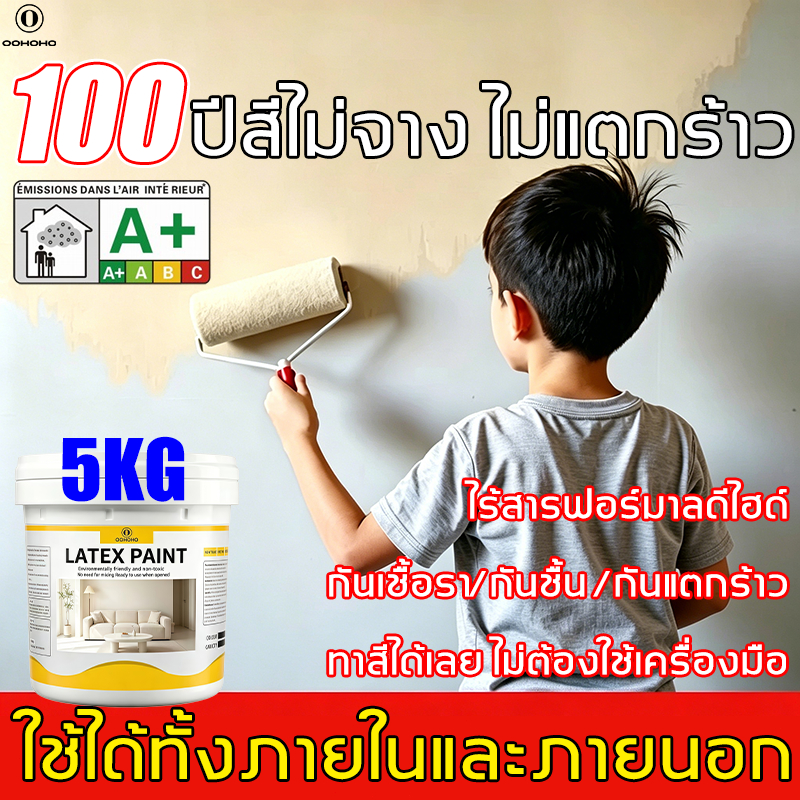 [100 ปี สีไม่ซีดจาง] OOHOHO 5000g สียางพาราผนังภายนอก  สีน้ำยางพารา กันความชื้น ทาสีผนัง สีทาภายนอกภายใน สีน้ำอะครีลิค