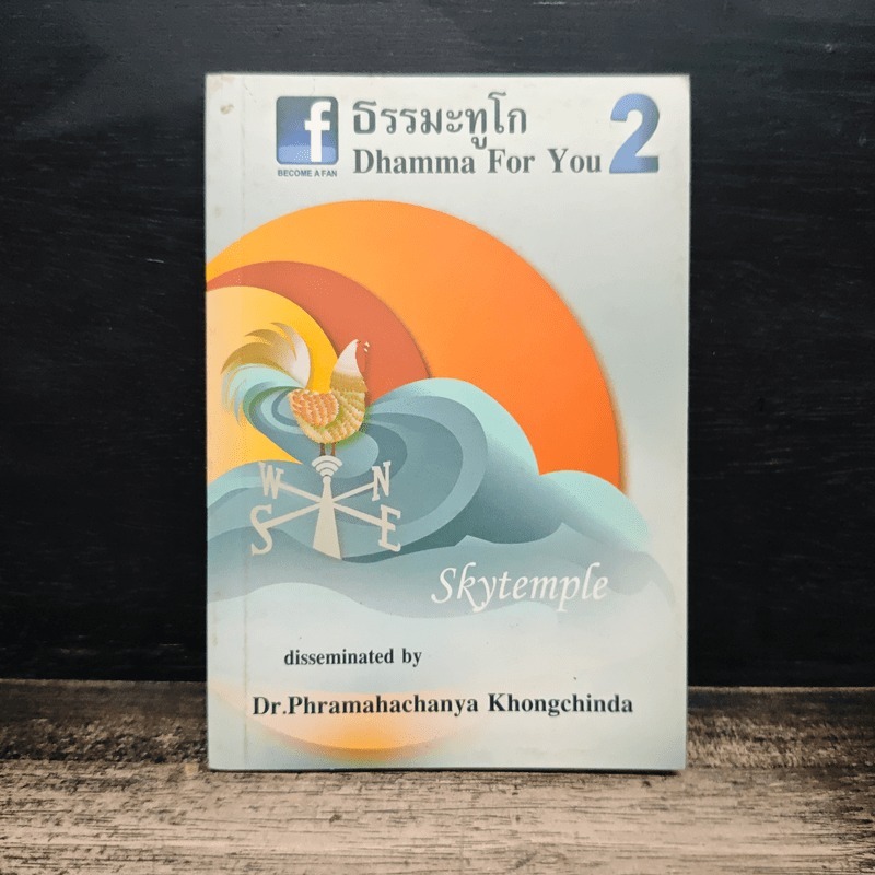 ธรรมะทูโก Dhamma For You 2 🏷️1186663