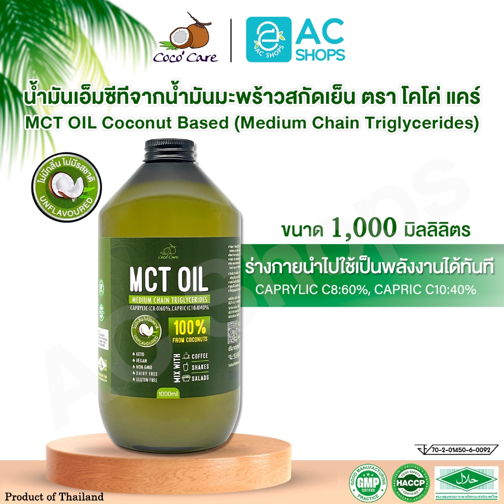 MCT OIL น้ำมันเอ็มซีที จากน้ำมันมะพร้าวสกัดเย็น 1,000 ml. ตรา โคโค่ แคร์ - Coco' Care MCT Oil From Virgin Coconut Oil