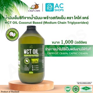 MCT OIL น้ำมันเอ็มซีที จากน้ำมันมะพร้าวสกัดเย็น 1,000 ml. ตรา โคโค่ แคร์ - Coco' Care MCT Oil From Virgin Coconut Oil