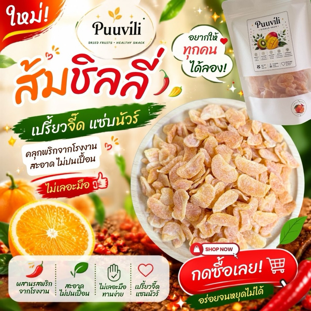 ส้มอบแห้ง ส้มชิลลี คลุกพริกเกลือ เปรี้ยวจี๊ด แซ่บนัวร์ ผลไม้อบแห้ง แพ็กแยกซอง ไม่เลอะมือ พกพาสะดวก ของว่างเพื่อสุขภาพ