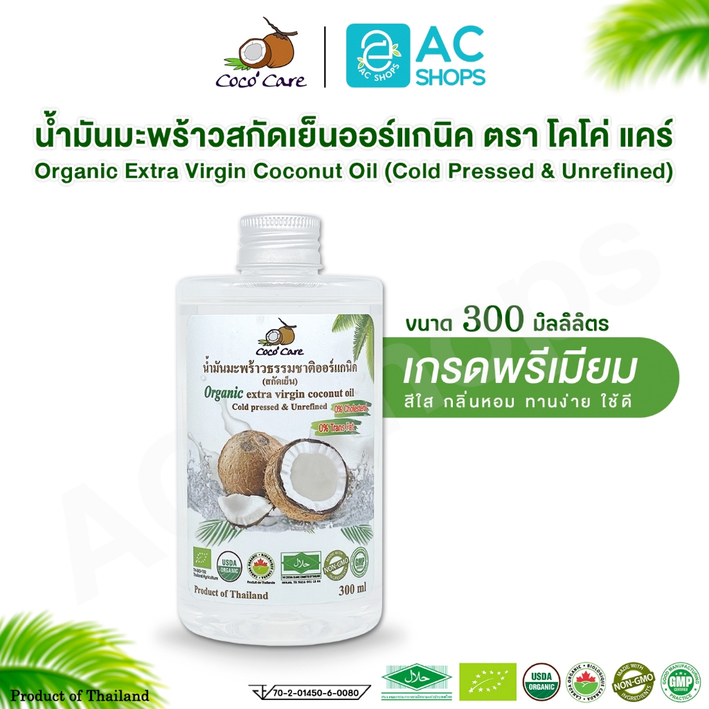 Organic น้ำมันมะพร้าวสกัดเย็นออร์แกนิค100% ขนาด 300 ml. ตรา โคโค่ แคร์ - Coco' Care Extra Virgin Coconut Oil