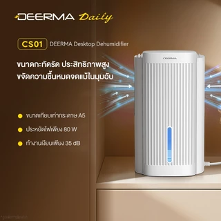 Deerma CS01 เครื่องดูดความชื้นขนาดเล็ก เครื่องลดความชื้นตั้งโต๊ะ ประหยัดไฟ 80W ทำงานเงียบ 35dB
