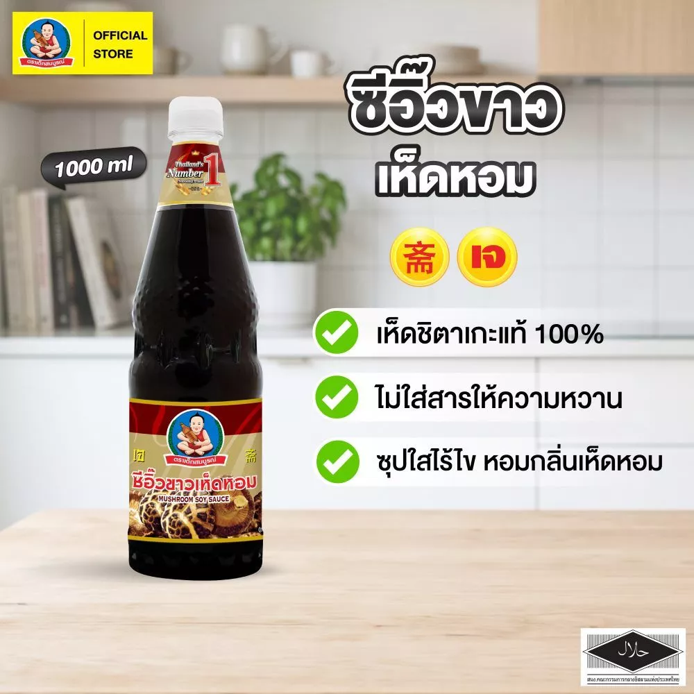 ตราเด็กสมบูรณ์ ซีอิ๊วขาวเห็ดหอม 1000ml.