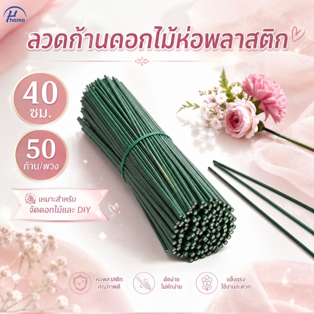 ลวดก้านดอกไม้ห่อพลาสติก 40 ซม. 50 ก้าน/พวง ลวดจัดช่อดอกไม้ DIY แข็งแรง ดัดง่าย