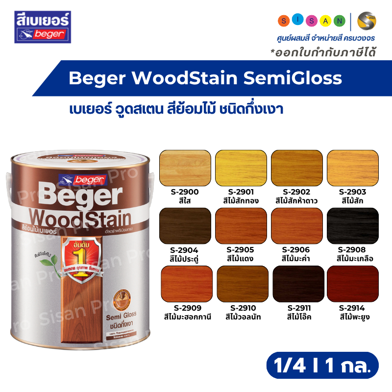 Beger WoodStain Supreme Semi Gloss เบเยอร์ วูดสเตน ซูพรีม สีย้อมไม้ชนิดกึ่งเงา ขนาด 1 ก.ล.