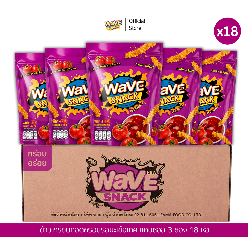 ขนมWAVESNACK ขนมเวฟสแน็ครสมะเขือเทศ ยกลัง ( 18 ซอง )