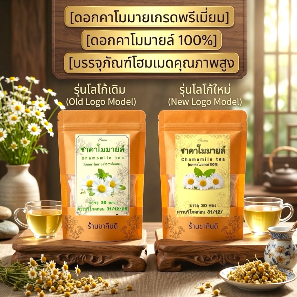 ชาคาโมมายล์แท้ 100% เกรด A พรีเมียมโฮมเมด (30 ซองชา) รสธรรมชาติ Chamomile Tea[ร้านชากินดี]