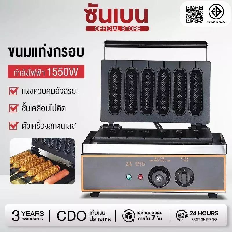 Shanben 🔥พร้อมส่ง!🔥 เครื่องทำวาฟเฟิลไส้กรอก แบบแท่ง | Hot Dog Waffle Maker เครื่องทำขนมวาฟเฟิล ทำง่าย ขายดี!