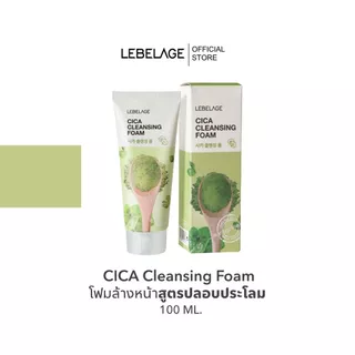 LEBELAGE Cica Cleansing Foam 100 ml. โฟมล้างหน้าCICA ทำความสะอาดผิว ลดความมัน ไม่แห้งตึง