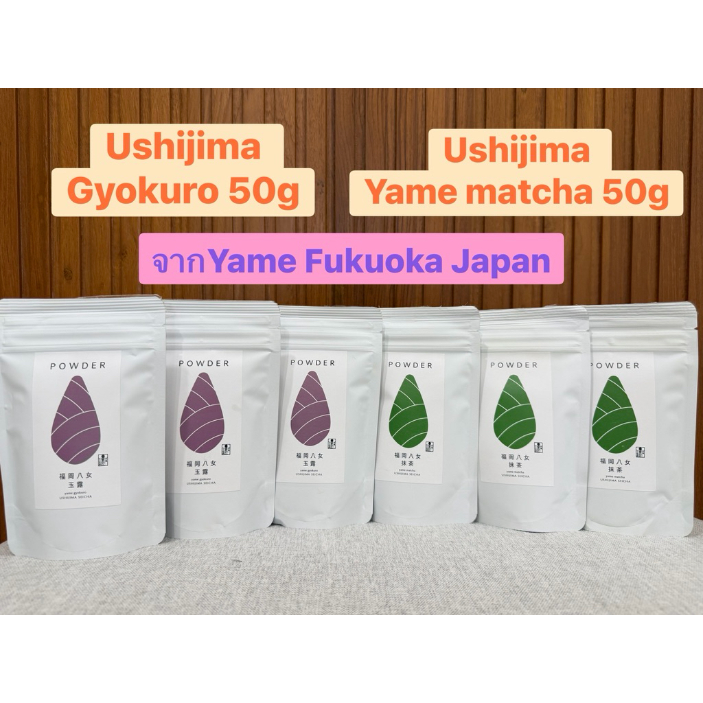 Ushijima Yame Matcha และ Gyokuro powder ตัวนี้หอมชามาก โดยเฉพาะสายลาเต้ไม่ควรพลาดค่ะ ลอตใหม่