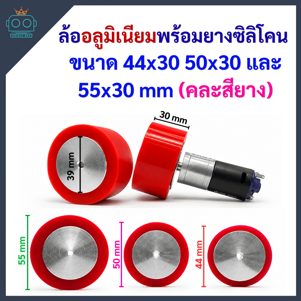ล้ออลูมิเนียมพร้อมยางซิลิโคน ขนาด 44x30 50x30 และ 55x30 mm รูแกน 4 mm (คละสียาง)