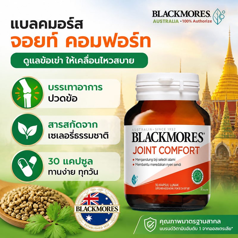 BLACKMORES วิตามินบำรุงข้อต่อ  ช่วยลดอาการข้ออักเสบรูมาตอยด์และกรดยูริก ปวดข้อ บรรจุ 30 เม็ด