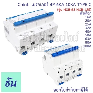 Chint NXB-63 NXB-125 เบรกเกอร์ 4P 6KA 10KA TypeC 16A 20A 25A 32A 40A 50A 63A 80A 100A แบบเกาะราง เซอร์กิตเบรกเกอร์ MCB