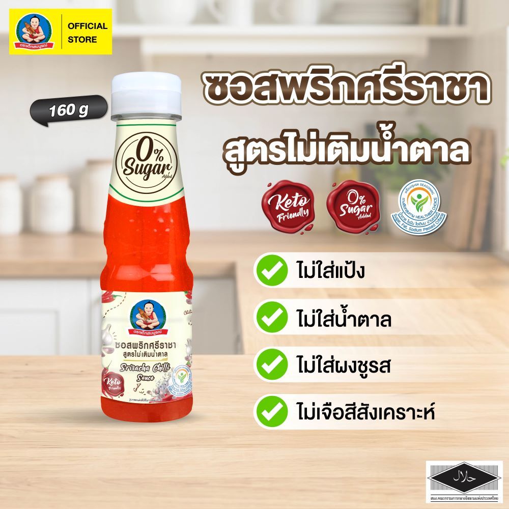ตราเด็กสมบูรณ์ ซอสพริกศรีราชาคีโต 160 กรัม