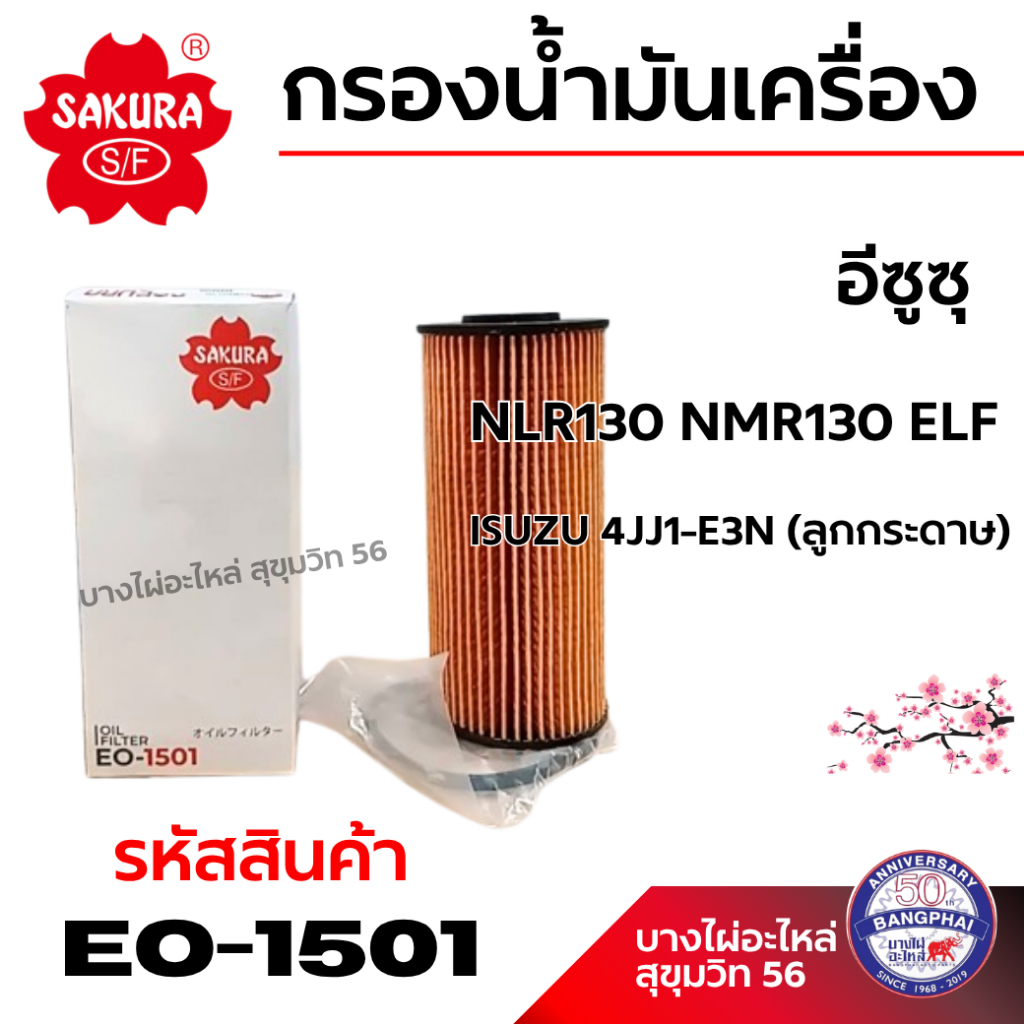 SAKURA กรองน้ำมันเครื่อง อีซูซุ ISUZU 4JJ1-E3N (ลูกกระดาษ) NLR130 NMR130 ELF รหัสสินค้า EO-1501