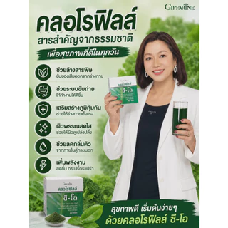 กิฟฟารีน วิตามินซี คลอโรฟิล์ซี-โอ ช่วยระบบขับถ่าย ถ่ายไม่สดวก ล้างสารพิษ ดีท้อกลำใส้