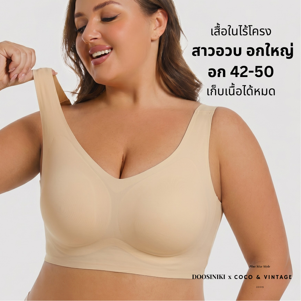 เสื้อชั้นในไร้โครงสาวอวบอ้วนไซส์ใหญ่อกใหญ่ 42-50 นิ้ว บราเก็บเนื้อปีก-ข้าง-หลัง ยกทรงไร้โครงพลัสไซส์