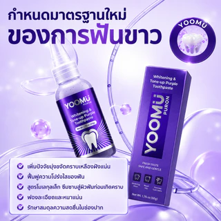 YOOMU ยาสีฟันสีม่วง ดูแลช่องปากมืออาชีพ ยับยั้งแบคทีเรีย ขัดฟันขาว สดชื่นลมหายใจยาว 18 ชั่วโมง
