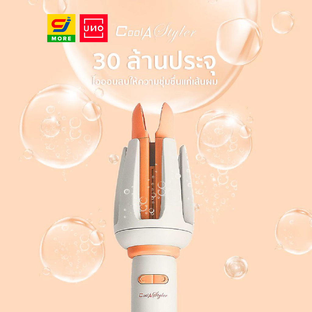 Cool A styler เครื่องม้วนผมอัตโนมัติ 32MM
