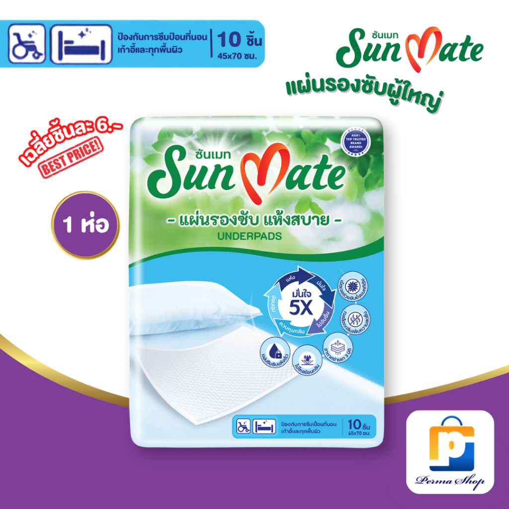 [ราคาพิเศษ มีจำนวนจำกัด] Sun Mate แผ่นรองซับ แผ่นรองซับผู้ใหญ่ ซันเมด ขนาด 45x70 cm. (จำนวน1 ห่อ 10 ชิ้น)
