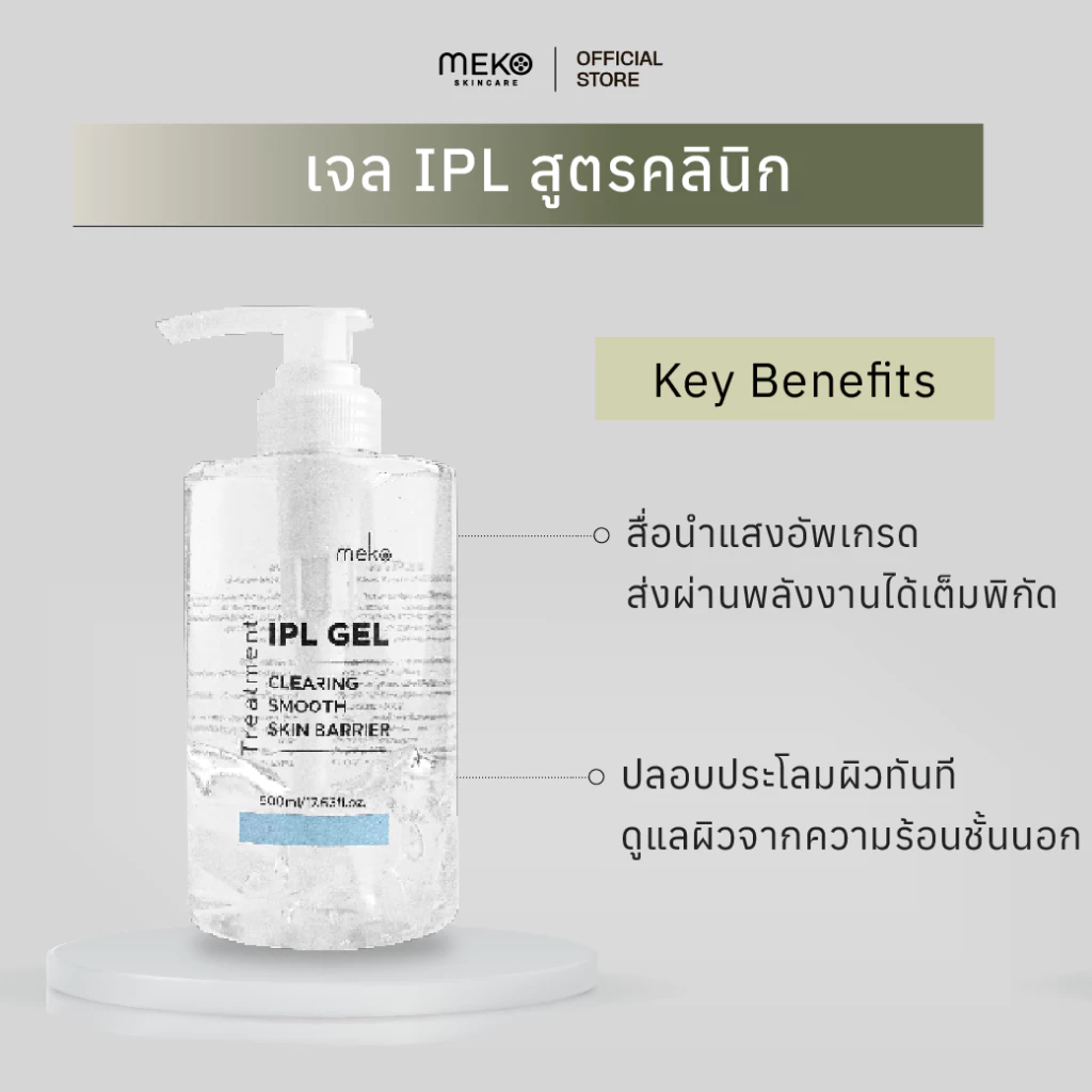 เจลไอพีเอล (IPL Gel) ใช้ที่เมโกะ คลินิก Meko Clinic) ขวด 500 ml.เจลสำหรับเลเซอร์ขน IPL