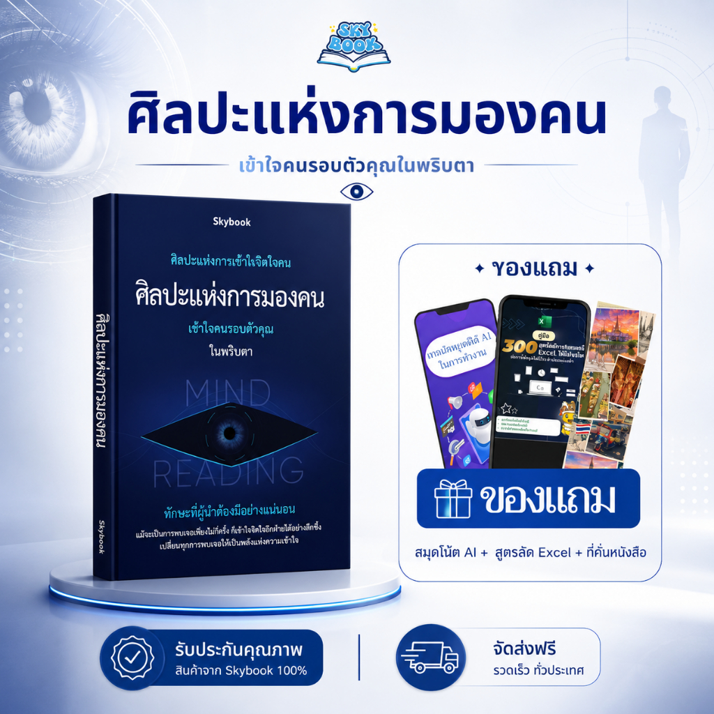 หนังสือ ศิลปะแห่งการมองคน - Skybook - TTL8