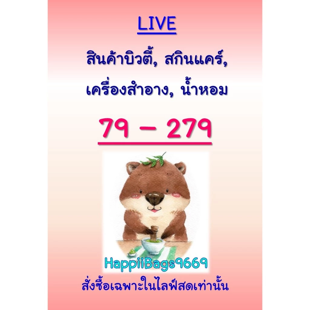 HappiiBags9669 Live: สินค้าบิวตี้ สกินแคร์ เครื่องสำอาง น้ำหอม ขายเฉพาะในไลฟ์ ราคา 79-279