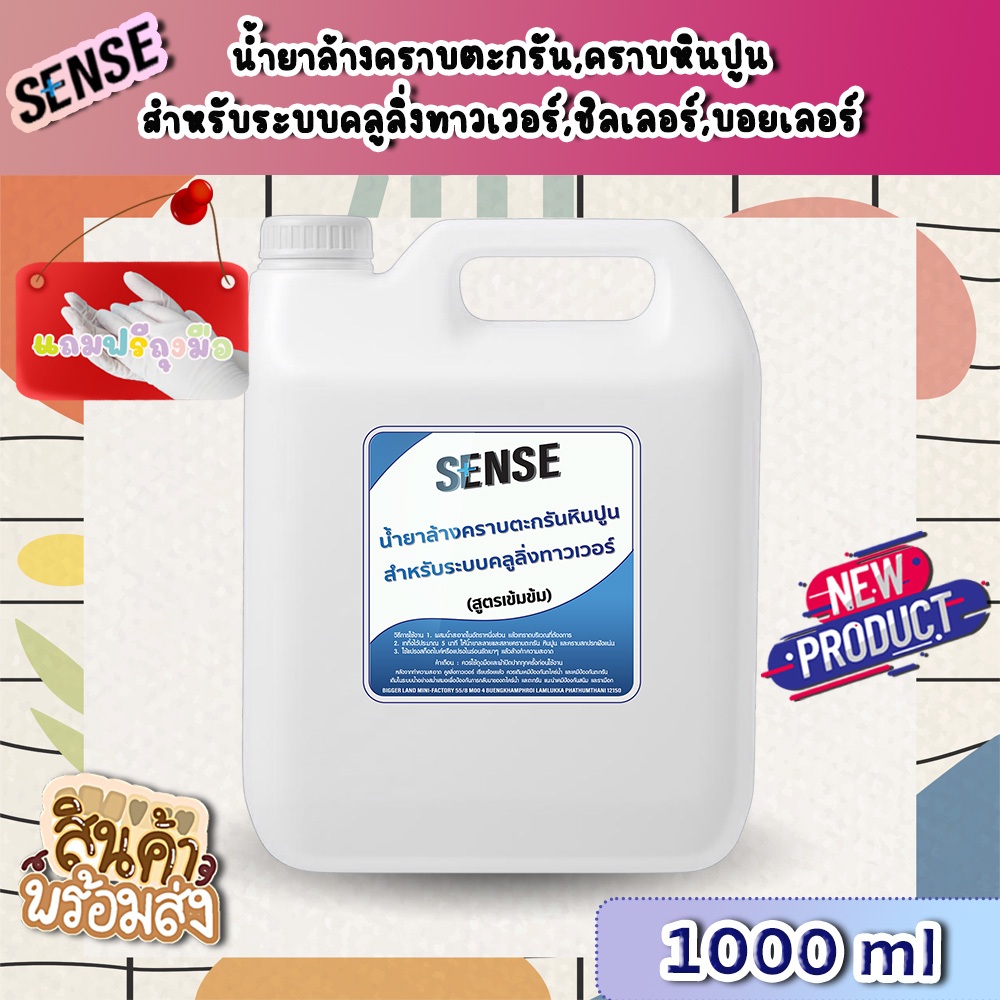Sense น้ำยาล้างคราบตะกรัน,คราบหินปูน สำหรับระบบคลูลิ่งทาวเวอร์ ฯ (สูตรเข้มข้น) ขนาด 1000 ml +สินค้าพร้มส่ง+ แถมฟรีถุงมือ