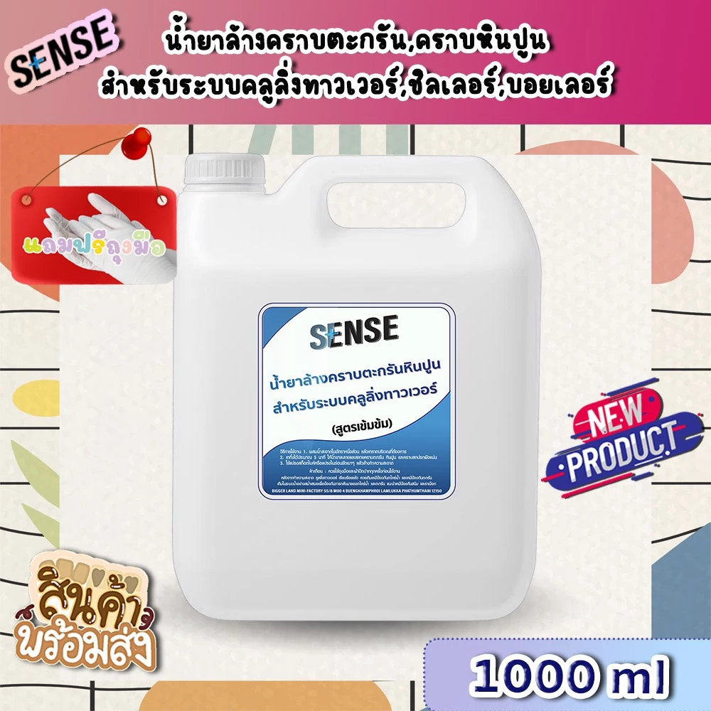 【ส่งไวทันใจ】[SENSE] น้ำยาล้างคราบตะกรัน,คราบหินปูน สำหรับระบบคลูลิ่งทาวเวอร์ ฯ (สูตรเข้มข้น)💯⭐️🆓แถมฟรีถุงมือ ขนาด 1 ลิตร